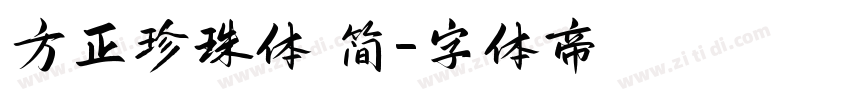 方正珍珠体 简字体转换